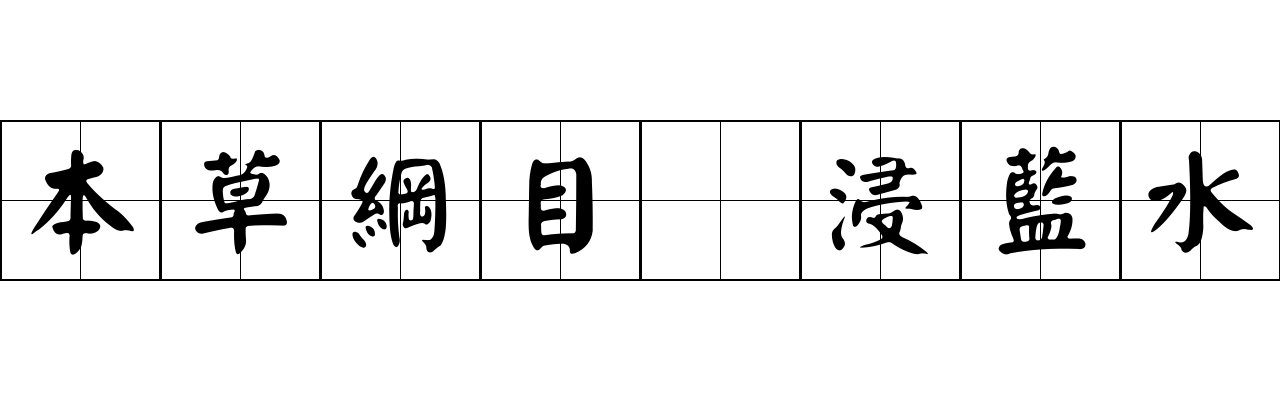 本草綱目 浸藍水